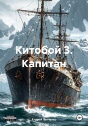 Китобой 3. Капитан - Панченко Андрей Алексеевич